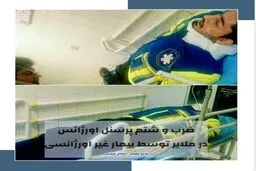 ضرب و شتم یک پرسنل اورژانس در ملایر توسط بیمار/عکس