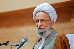 آیت الله مصباح یزدی: گرانی ها و بیکاری ها یک امتحان الهی است