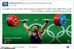 پیام تبریک وزارت خارجه آمریکا به مناسبت پیروزی کیانوش رستمی/عکس