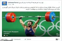 پیام تبریک وزارت خارجه آمریکا به مناسبت پیروزی کیانوش رستمی/عکس