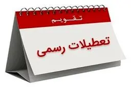 هشتم ربیع‌الاول تعطیل رسمی شد