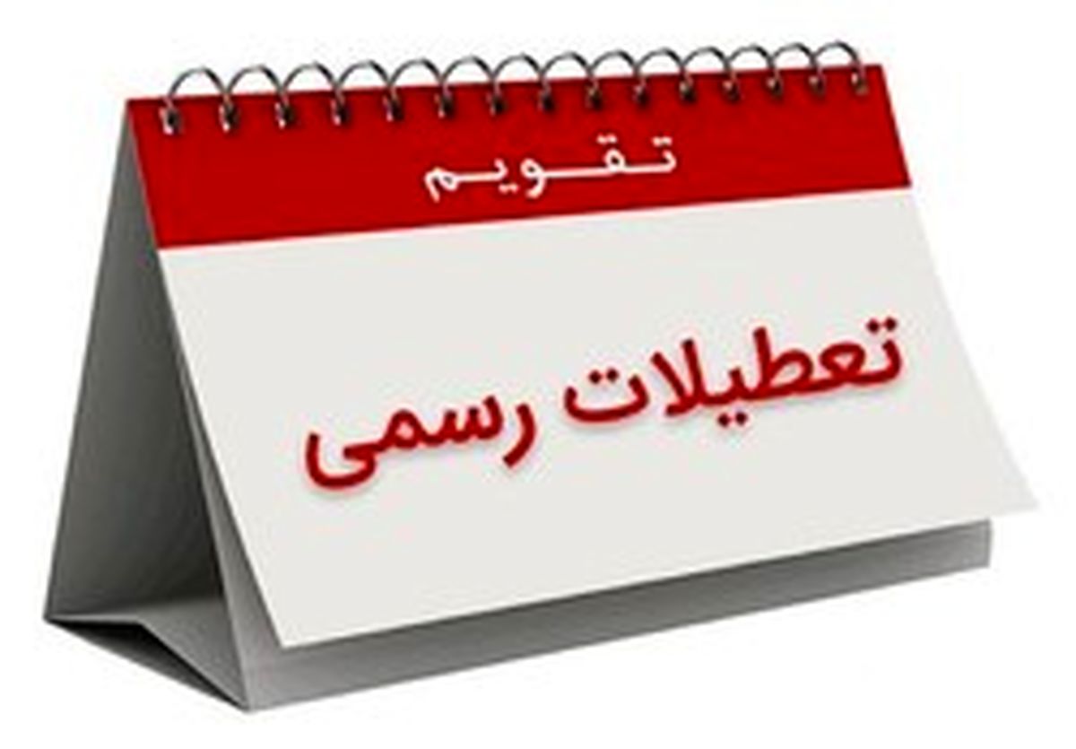 هشتم ربیع‌الاول تعطیل رسمی شد