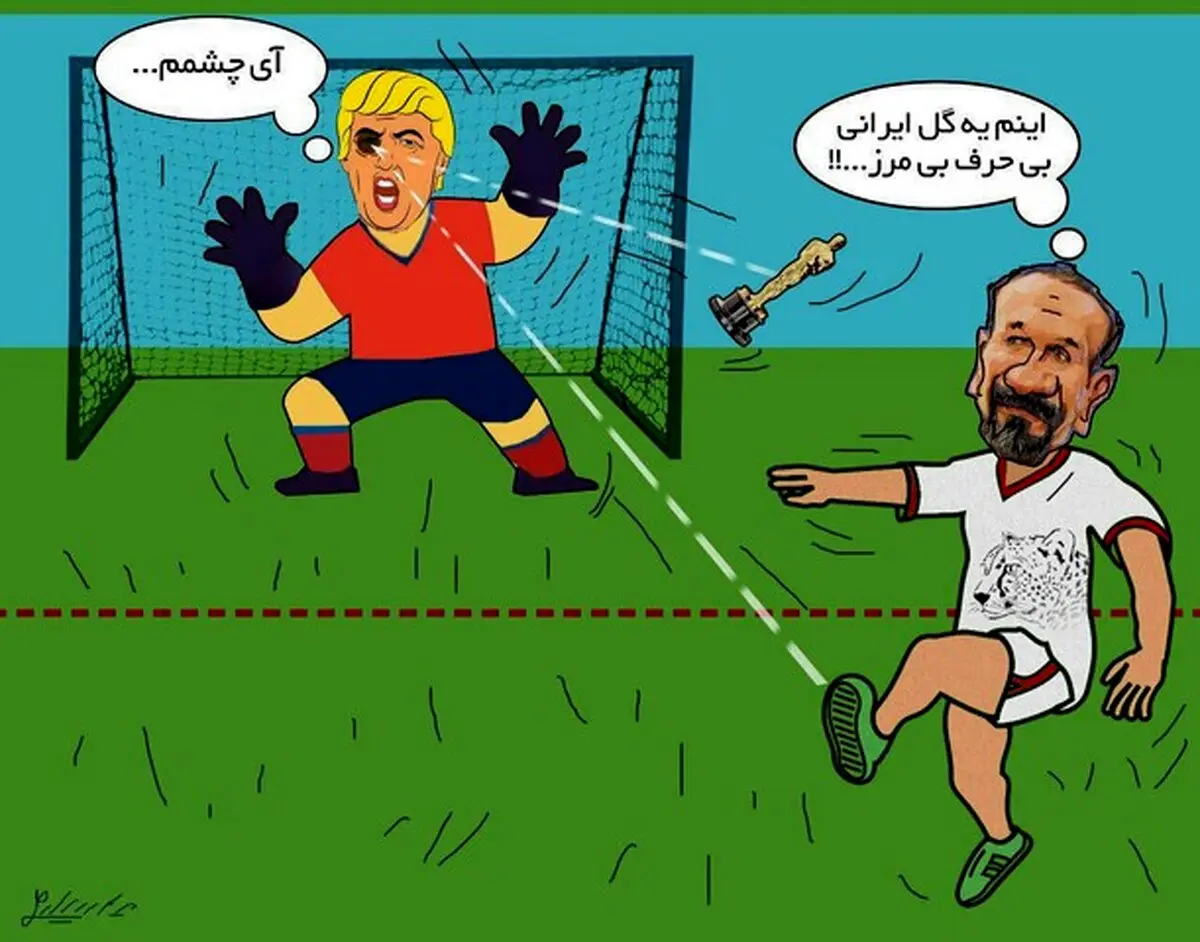 گل اصغر فرهادى به ترامپ/کاریکاتور