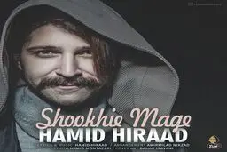 دانلود آهنگ جدید و شاد حمید هیراد به نام "شوخیِ مگه"