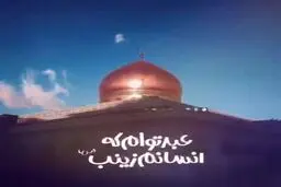 صوت «جانم زینب» به مناسبت میلاد حضرت زینب (س)
