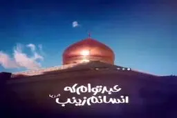 صوت «جانم زینب» به مناسبت میلاد حضرت زینب (س)