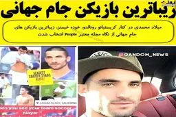 یک ایرانی زیباترین بازیکن جام جهانی+عکس