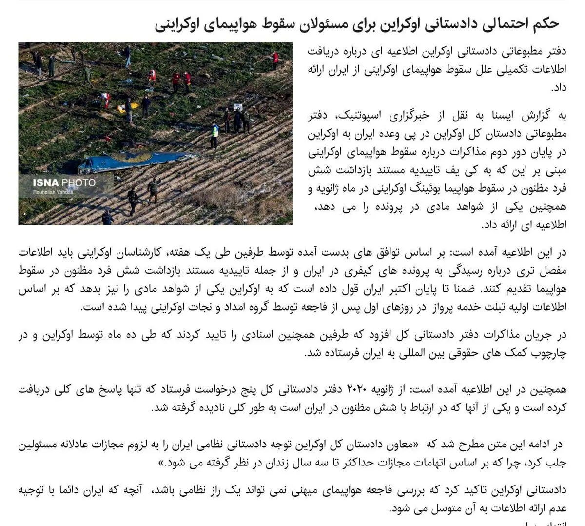 حکم احتمالی دادستانی اوکراین برای مسئولان سقوط هواپیمای اوکراینی