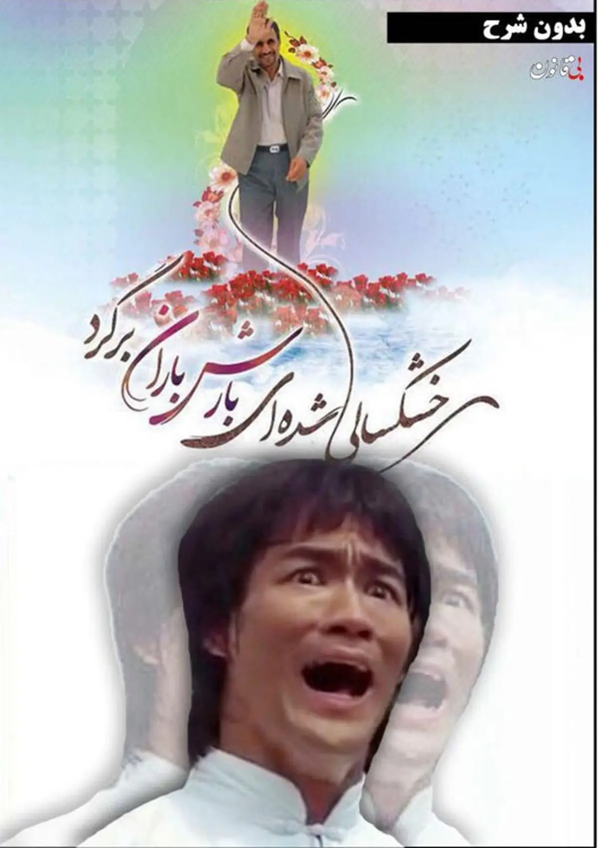 واکنش طنز بروسلی به بازگشت احمدی نژاد!