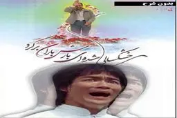 واکنش طنز بروسلی به بازگشت احمدی نژاد!