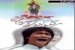 واکنش طنز بروسلی به بازگشت احمدی نژاد!