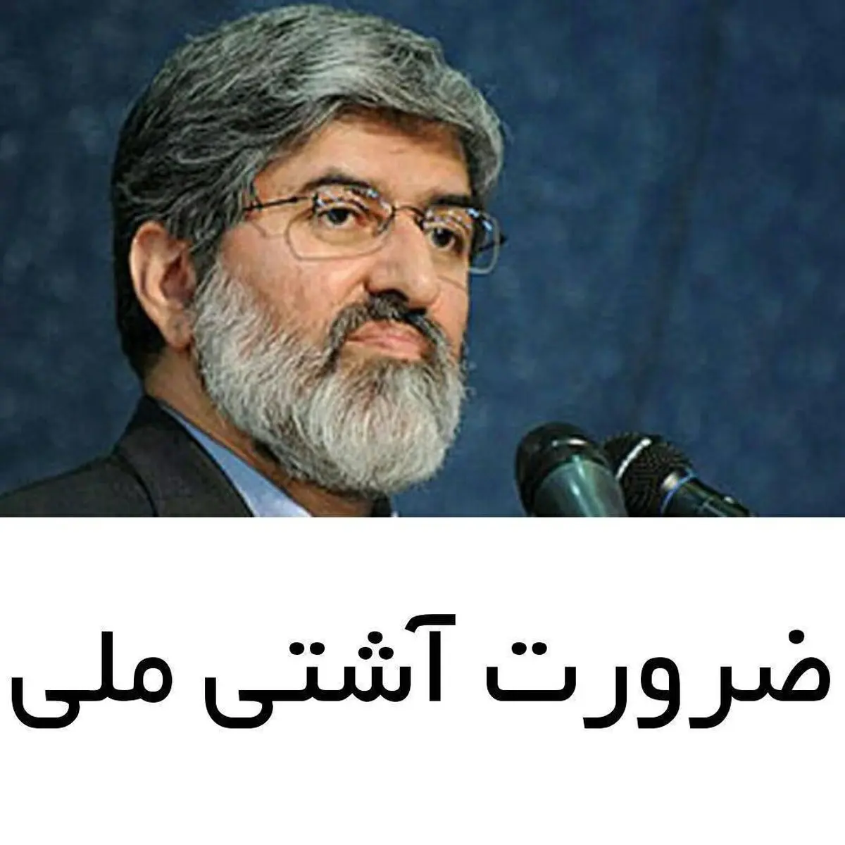 نگاه اینستاگرامی علی مطهری به آشتی ملی: بخشی از مردم در پی حوادث سال ۸۸ از بخشی از نظام دلگیر هستند
