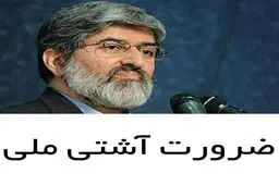 نگاه اینستاگرامی علی مطهری به آشتی ملی: بخشی از مردم در پی حوادث سال ۸۸ از بخشی از نظام دلگیر هستند
