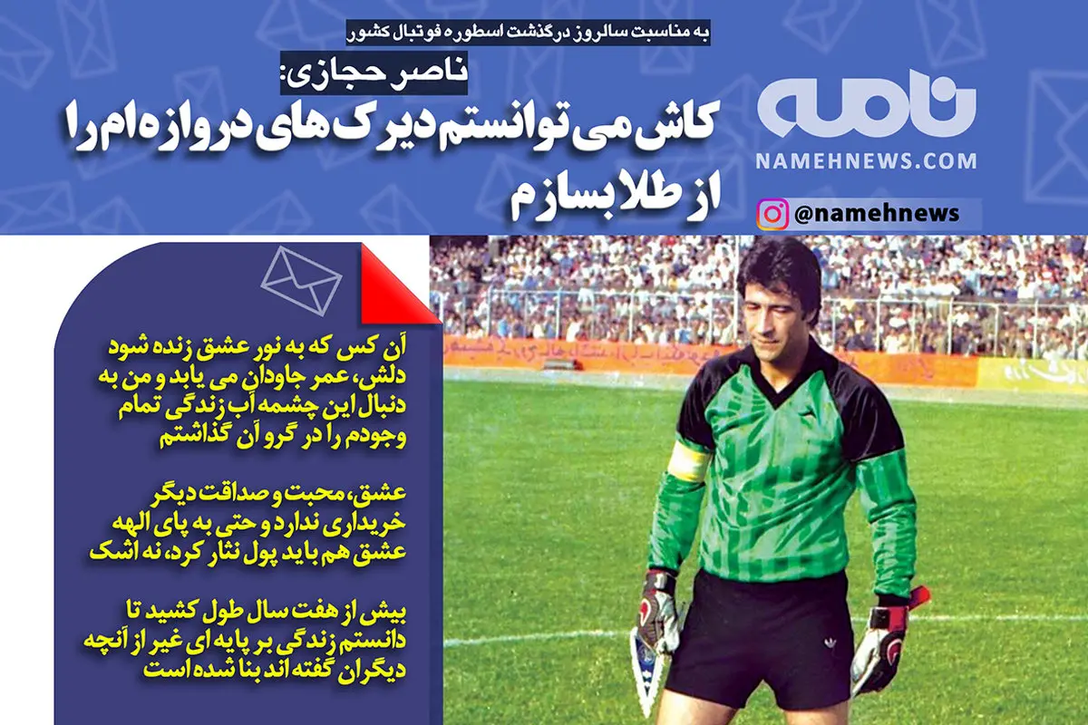 فتوتیتر/ حجازی: کاش می توانستم دیرک های دروازه ام را از طلا بسازم