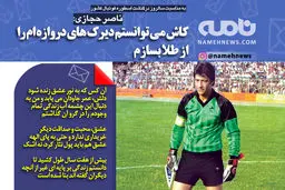 فتوتیتر/ حجازی: کاش می توانستم دیرک های دروازه ام را از طلا بسازم