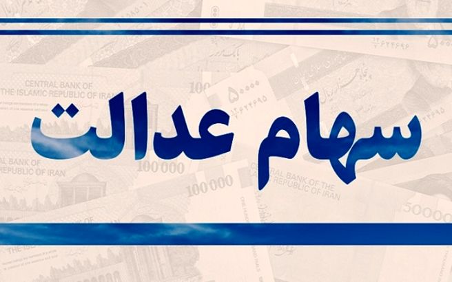 خبر مهم برای جاماندگان سهام عدالت/ سهام جدید به چه کسانی می‌رسد؟