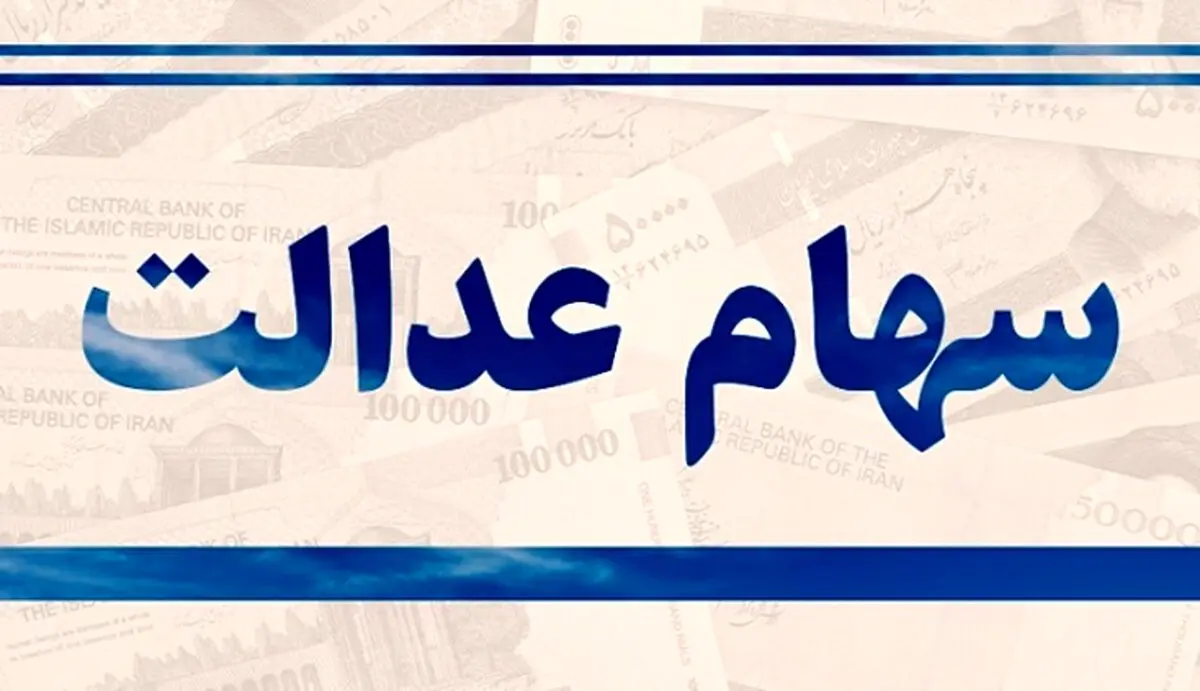 خبر مهم برای جاماندگان سهام عدالت/ سهام جدید به چه کسانی می‌رسد؟