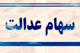 خبر مهم برای جاماندگان سهام عدالت/ سهام جدید به چه کسانی می‌رسد؟