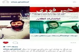 واکنش اینستاگرامی فرزند قالیباف به برخی شایعات + عکس