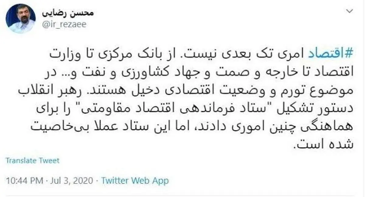 انتقاد محسن رضایی از ستاد فرماندهی اقتصاد مقاومتی + توئيتر