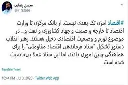 انتقاد محسن رضایی از ستاد فرماندهی اقتصاد مقاومتی + توئيتر