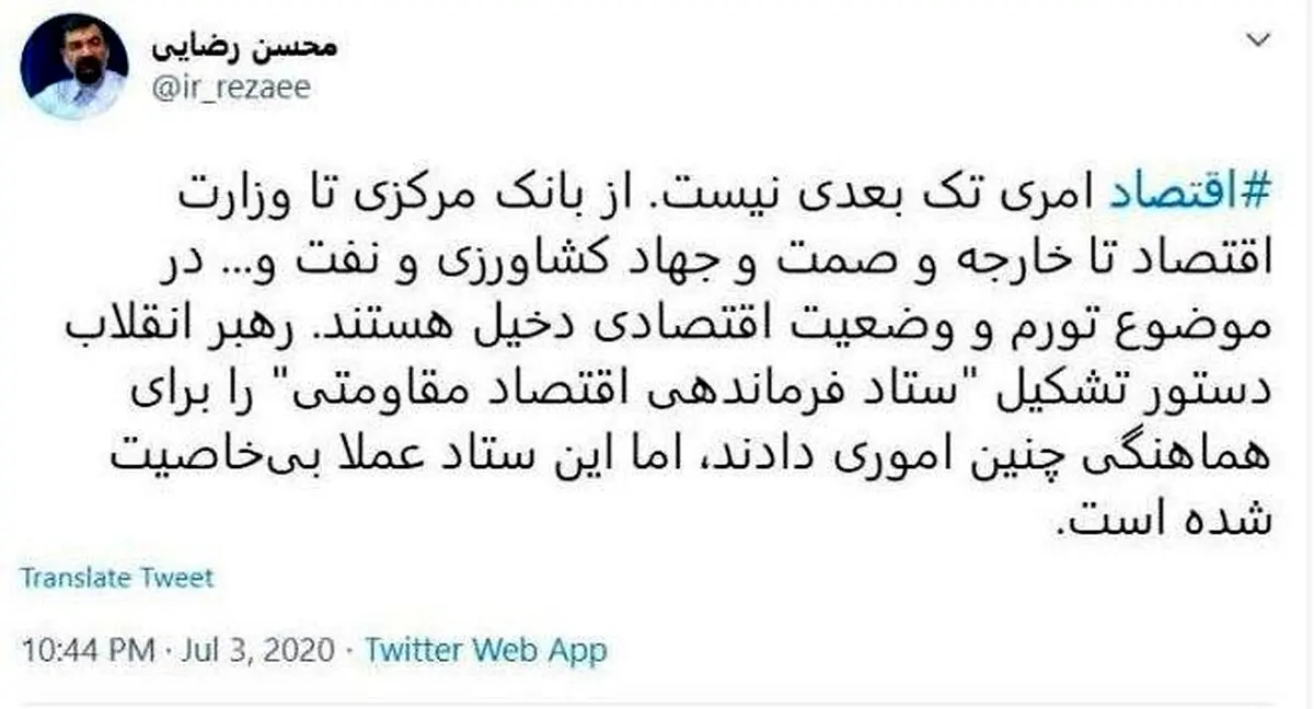 انتقاد محسن رضایی از ستاد فرماندهی اقتصاد مقاومتی + توئيتر