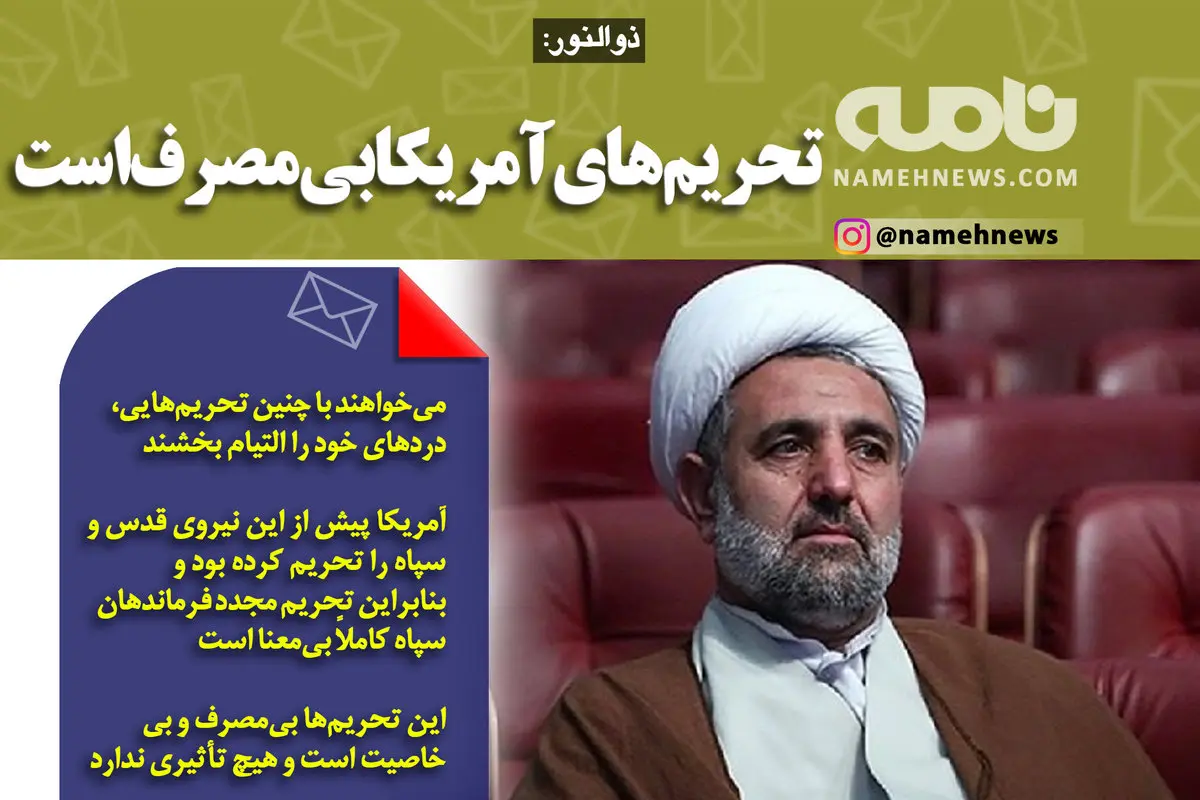 تحریم‌های آمریکا بی‌مصرف است