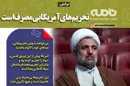 تحریم‌های آمریکا بی‌مصرف است