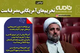 تحریم‌های آمریکا بی‌مصرف است