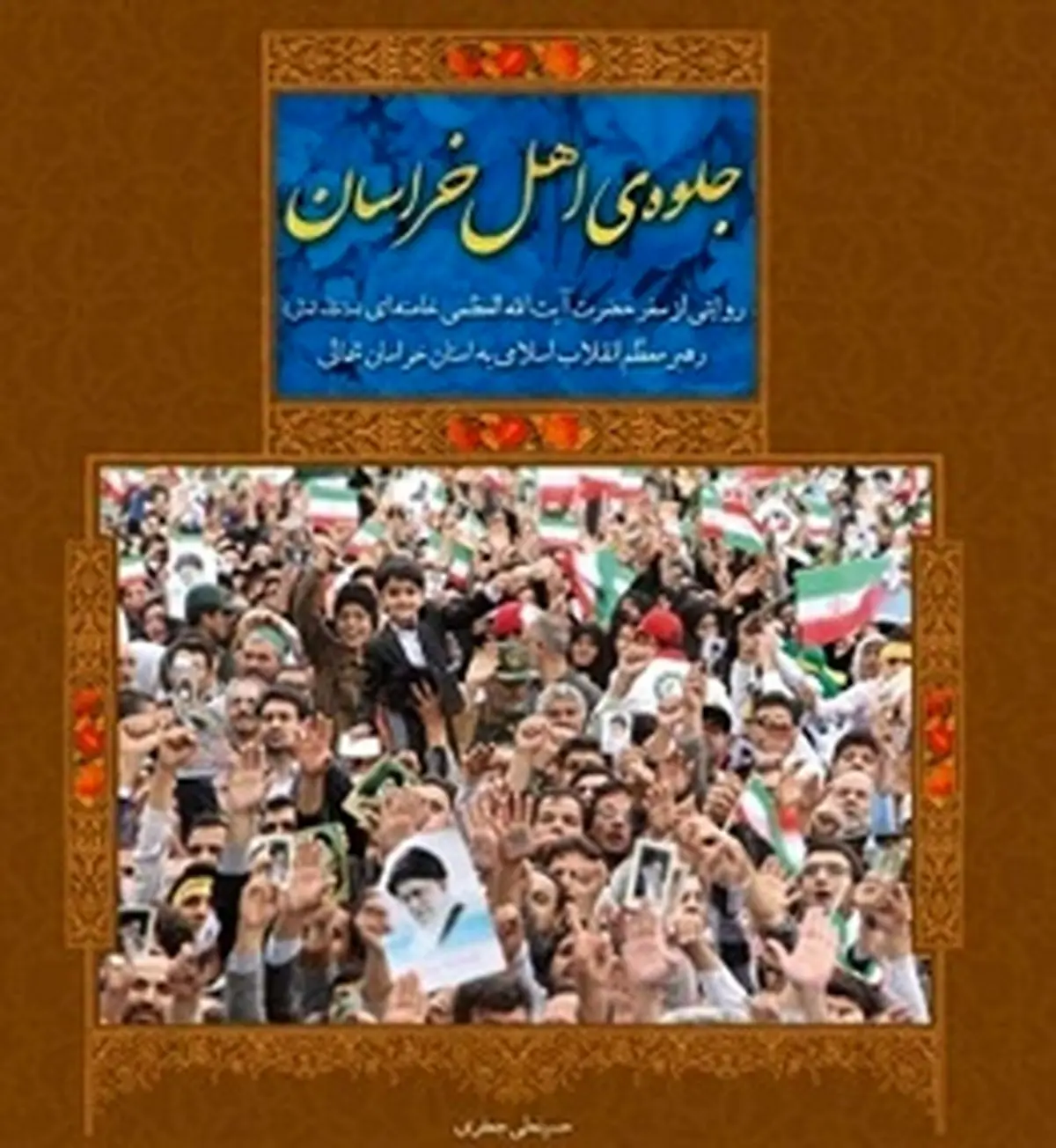 سفرنامه رهبر انقلاب به خراسان منتشرشد