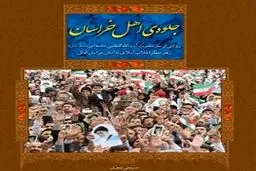 سفرنامه رهبر انقلاب به خراسان منتشرشد