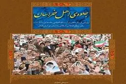 سفرنامه رهبر انقلاب به خراسان منتشرشد