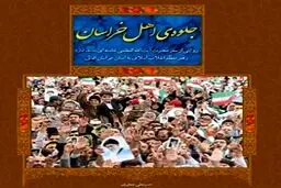 سفرنامه رهبر انقلاب به خراسان منتشرشد