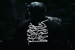 عکس پروفایل محرم - 01