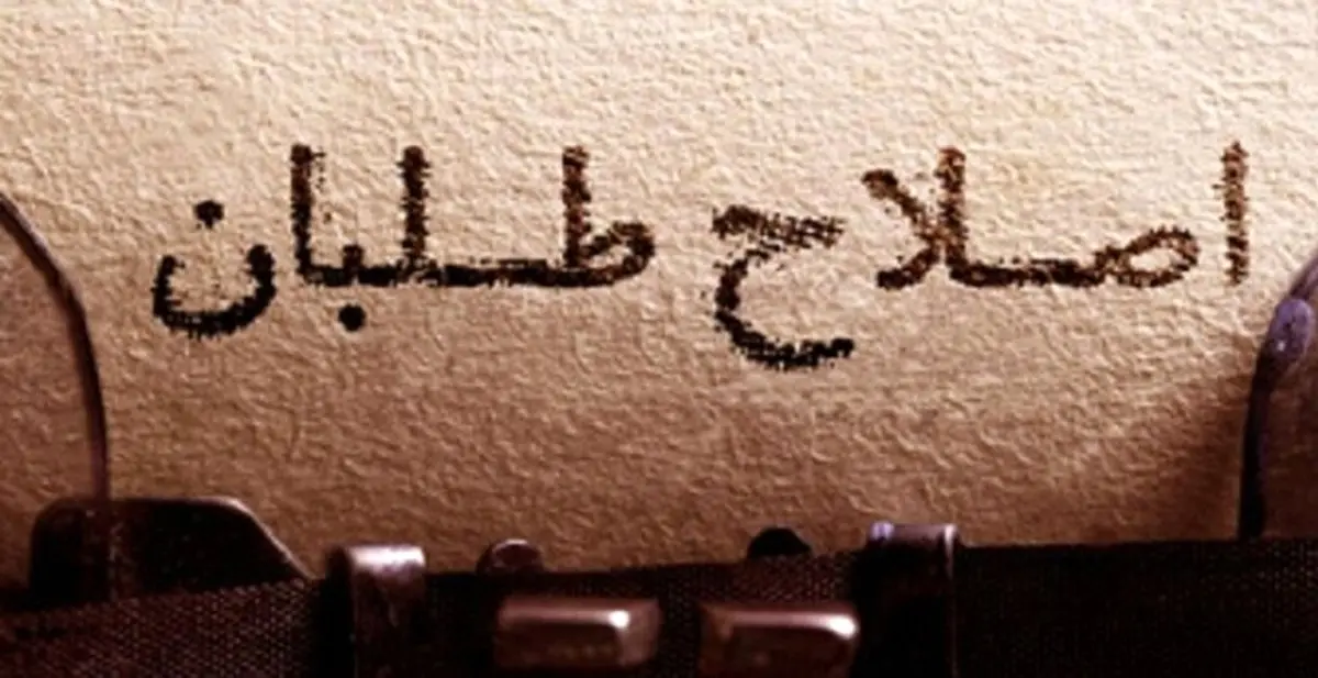 اعتراض جوانان اصلاح طلب به نهاد جدید؛ اندک سالار و عدم شفاف