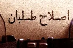 اعتراض جوانان اصلاح طلب به نهاد جدید؛ اندک سالار و عدم شفاف