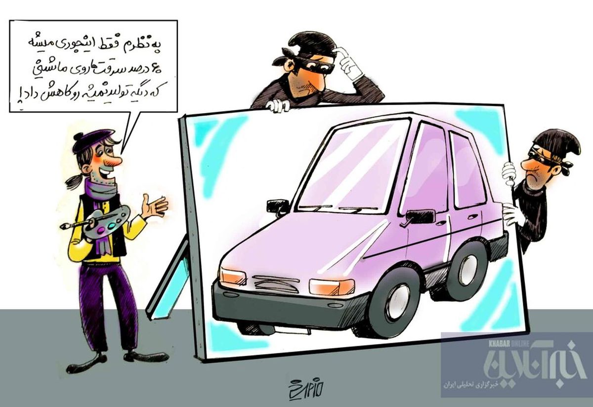 پراید ضدسرقت هم به بازار آمد! + کاریکاتور