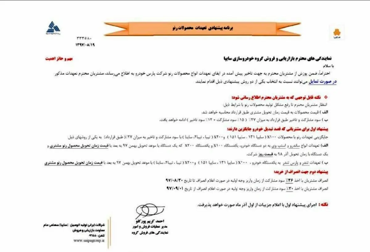 بخشنامه سایپا به مشتریان؛ به‌جای ساندرو پراید تحویل بگیرید+ سند