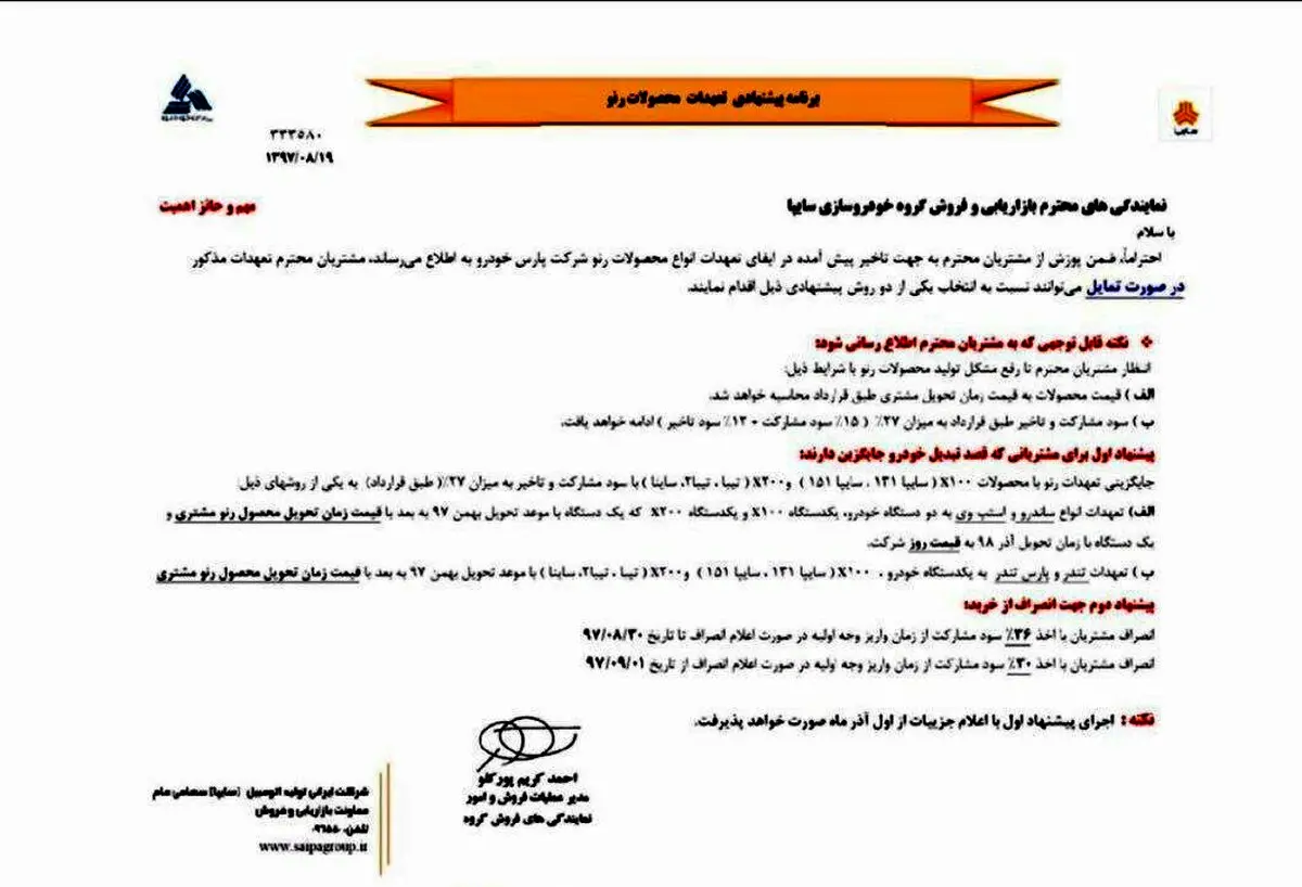 بخشنامه سایپا به مشتریان؛ به‌جای ساندرو پراید تحویل بگیرید+ سند