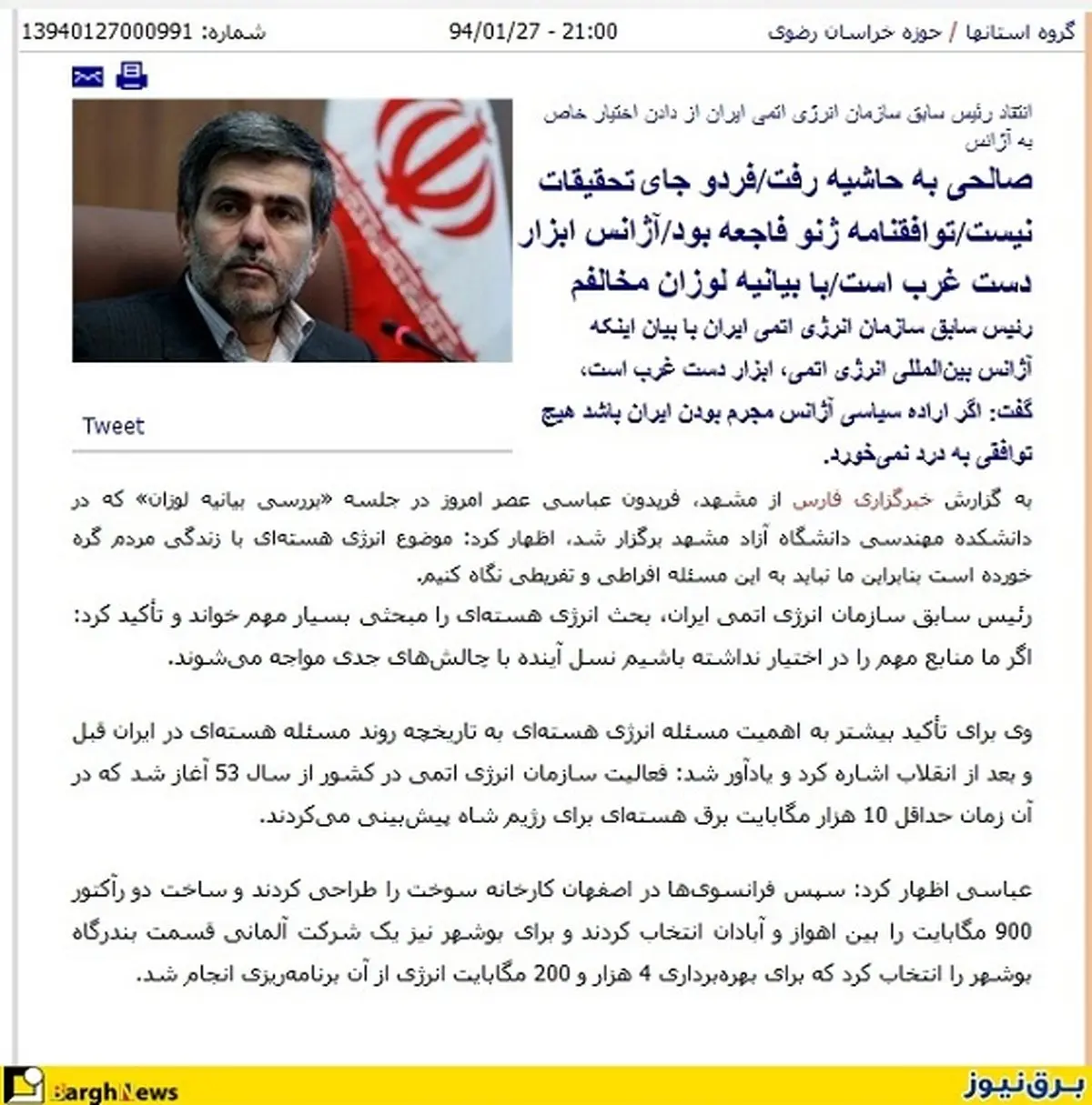 اشتباه رئيس سابق سازمان انرژی اتمی يا گاف خبرنگار؟!