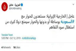 توئیتر / وزارت خارجه ایران: ما آماده گفتگو هستیم