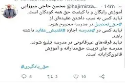 توئیتر / واکنش وزیر آموزش و پرورش درباره موضوع کیفیت آموزش در مدارس