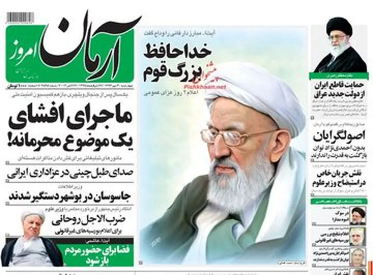 خداحافظ بزرگ قوم / روایت تصویری از واکنش روزنامه‌های اصلاح طلب به خبر درگذشت آیت‌الله مهدوی کنی