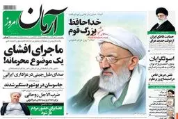 خداحافظ بزرگ قوم / روایت تصویری از واکنش روزنامه‌های اصلاح طلب به خبر درگذشت آیت‌الله مهدوی کنی