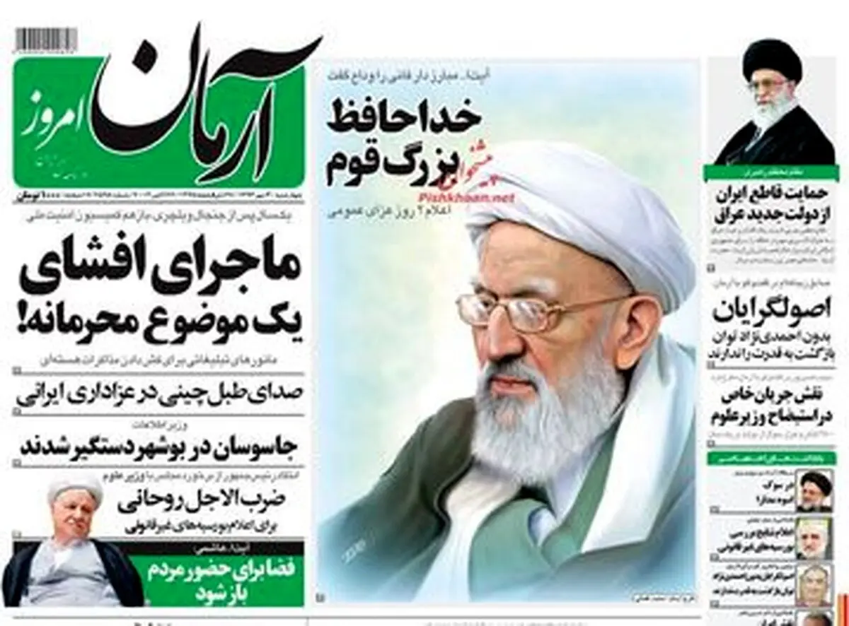 خداحافظ بزرگ قوم / روایت تصویری از واکنش روزنامه‌های اصلاح طلب به خبر درگذشت آیت‌الله مهدوی کنی