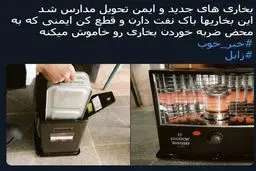 بخاری نفتی های ایمن به زابل رسیدند/ عکس