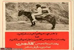 روزگاری که کلمن در روزنامه ها تبلیغ می شد!/عکس