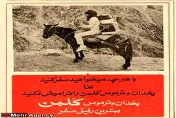 روزگاری که کلمن در روزنامه ها تبلیغ می شد!/عکس