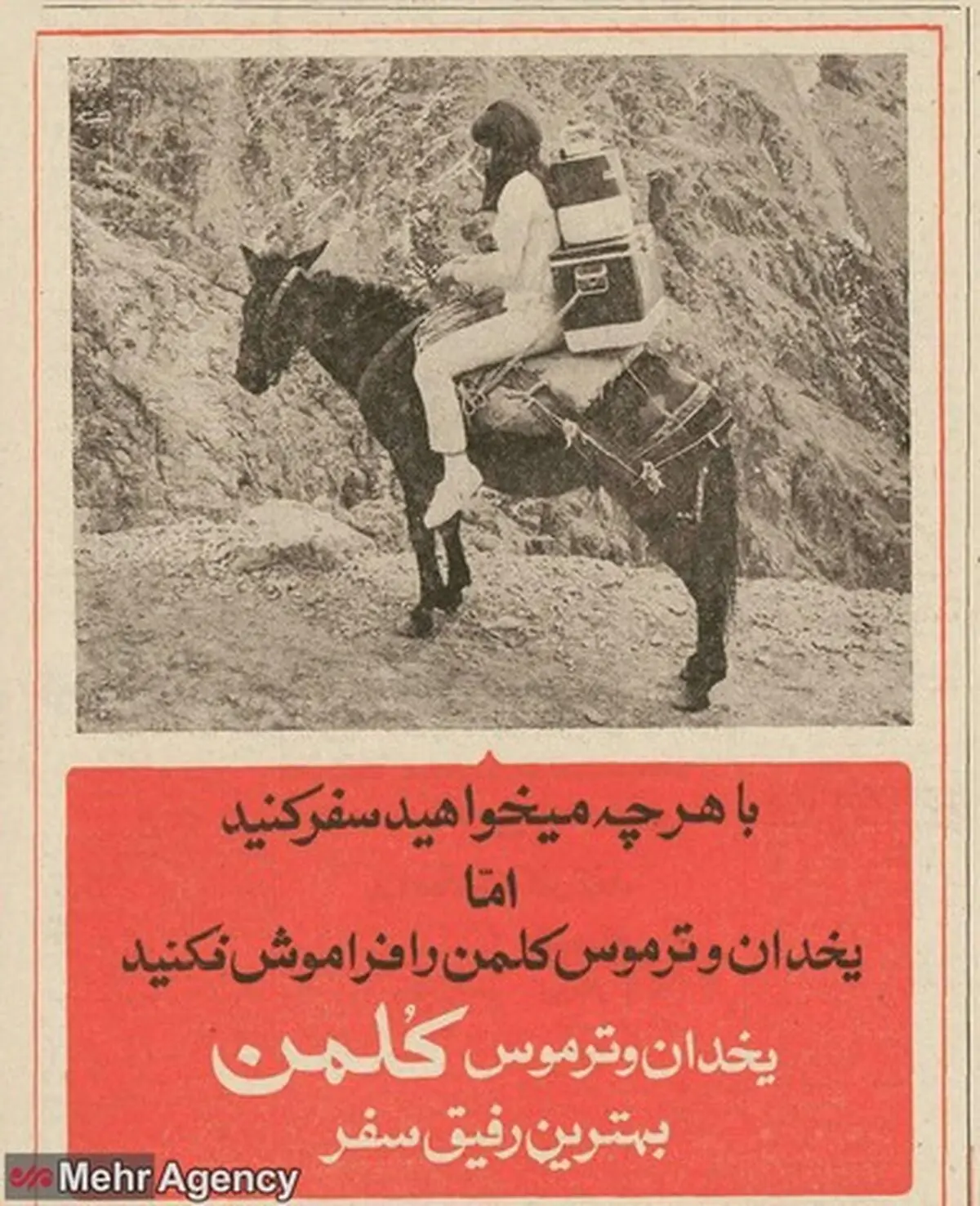 روزگاری که کلمن در روزنامه ها تبلیغ می شد!/عکس