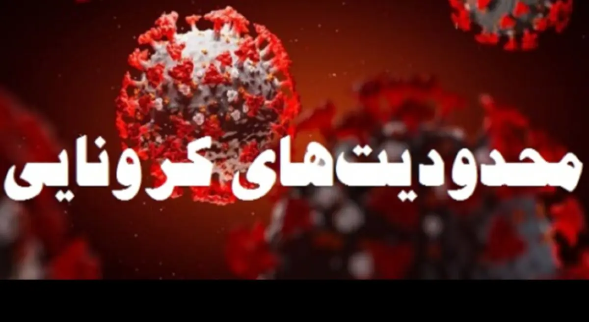 اعمال محدودیت های شدید از روز شنبه در پایتخت / کدام مشاغل تعطیل هستند؟ + جزئیات کامل